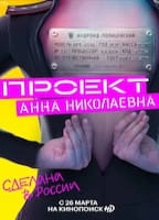 Proekt Anna Nikolaevna