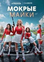 Mokrye mayki
